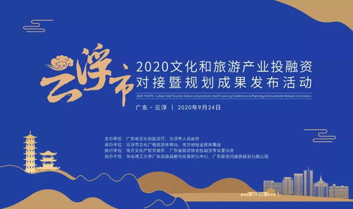 2020云浮市文化和旅游產(chǎn)業(yè)投融資對(duì)接暨規(guī)劃成果發(fā)布活動(dòng)圓滿舉行