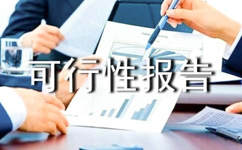 農(nóng)業(yè)旅游農(nóng)莊建設規(guī)劃可行性報告